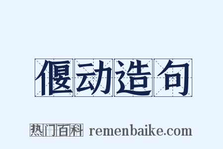 偃动造句是什么意思的图片